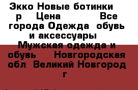 Экко Новые ботинки 42 р  › Цена ­ 5 000 - Все города Одежда, обувь и аксессуары » Мужская одежда и обувь   . Новгородская обл.,Великий Новгород г.